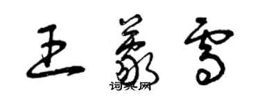 曾庆福王蒙雪草书个性签名怎么写