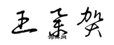 曾庆福王举贺草书个性签名怎么写