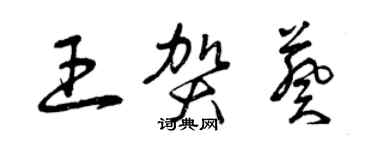 曾庆福王贺葵草书个性签名怎么写