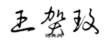 曾庆福王贺玫草书个性签名怎么写