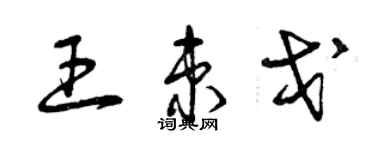 曾庆福王束戈草书个性签名怎么写