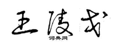 曾庆福王陵戈草书个性签名怎么写