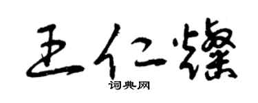 曾庆福王仁灿草书个性签名怎么写