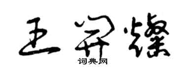 曾庆福王开灿草书个性签名怎么写