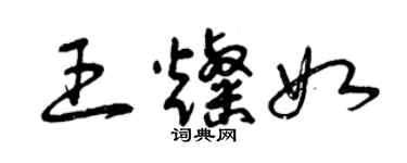 曾庆福王灿如草书个性签名怎么写