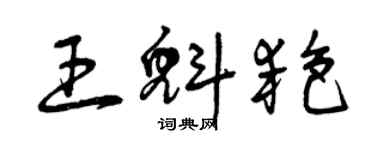 曾庆福王魁艳草书个性签名怎么写