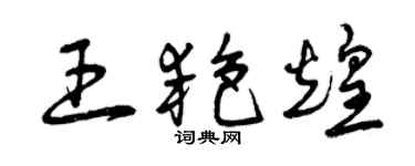 曾庆福王艳煌草书个性签名怎么写