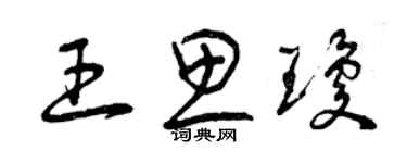 曾庆福王思琼草书个性签名怎么写