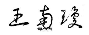 曾庆福王南琼草书个性签名怎么写
