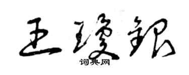 曾庆福王琼银草书个性签名怎么写