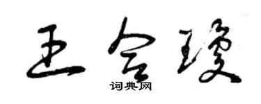 曾庆福王合琼草书个性签名怎么写
