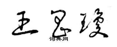 曾庆福王昌琼草书个性签名怎么写