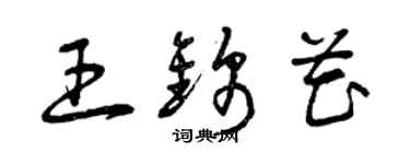 曾庆福王锦花草书个性签名怎么写
