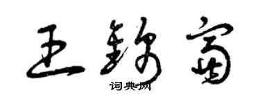 曾庆福王锦富草书个性签名怎么写