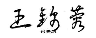 曾庆福王锦蓉草书个性签名怎么写