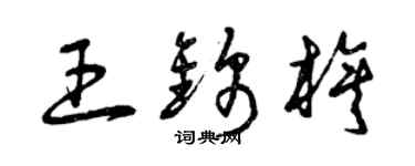 曾庆福王锦旗草书个性签名怎么写
