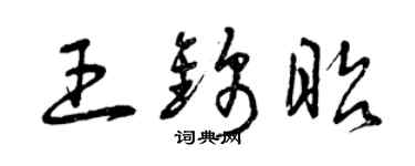 曾庆福王锦昭草书个性签名怎么写