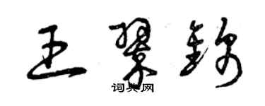 曾庆福王翠锦草书个性签名怎么写