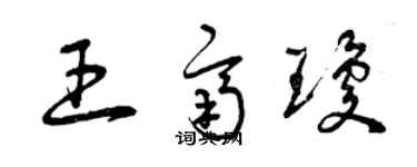 曾庆福王齐琼草书个性签名怎么写
