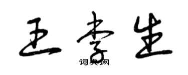 曾庆福王李生草书个性签名怎么写