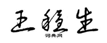 曾庆福王稳生草书个性签名怎么写