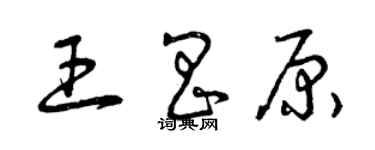 曾庆福王昌原草书个性签名怎么写