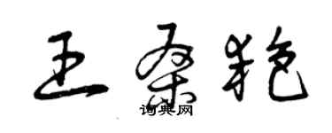 曾庆福王桑艳草书个性签名怎么写