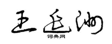 曾庆福王延洲草书个性签名怎么写