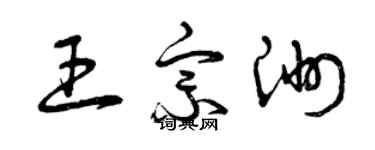 曾庆福王宗洲草书个性签名怎么写