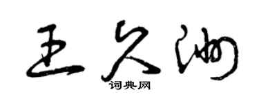 曾庆福王久洲草书个性签名怎么写