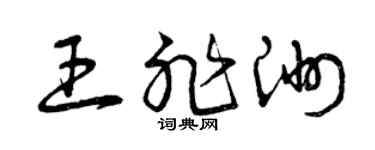 曾庆福王非洲草书个性签名怎么写