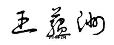 曾庆福王蕴洲草书个性签名怎么写