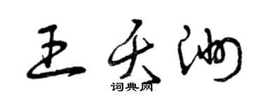 曾庆福王夭洲草书个性签名怎么写