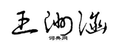 曾庆福王洲涵草书个性签名怎么写