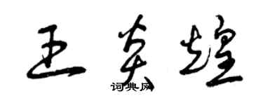 曾庆福王炎煌草书个性签名怎么写