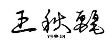 曾庆福王秋丽草书个性签名怎么写