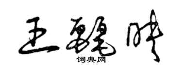 曾庆福王丽映草书个性签名怎么写