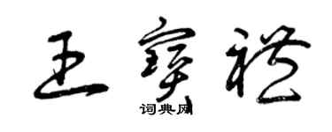 曾庆福王宝礼草书个性签名怎么写