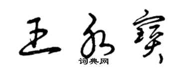 曾庆福王水宝草书个性签名怎么写