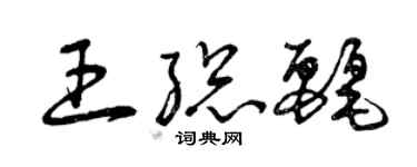 曾庆福王总丽草书个性签名怎么写