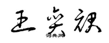 曾庆福王奕裙草书个性签名怎么写