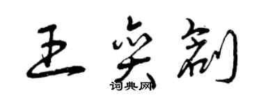 曾庆福王奕创草书个性签名怎么写