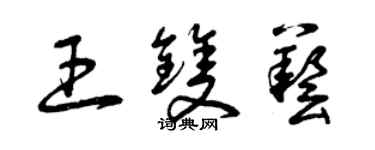 曾庆福王双艺草书个性签名怎么写