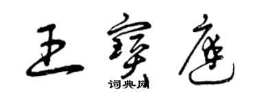 曾庆福王宝庭草书个性签名怎么写