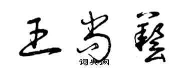 曾庆福王尚艺草书个性签名怎么写