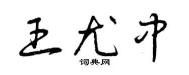 曾庆福王尤中草书个性签名怎么写