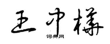 曾庆福王中桦草书个性签名怎么写