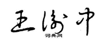 曾庆福王衡中草书个性签名怎么写