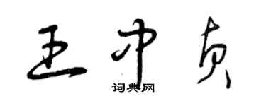 曾庆福王中贞草书个性签名怎么写