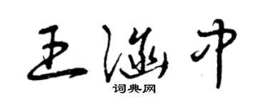 曾庆福王涵中草书个性签名怎么写